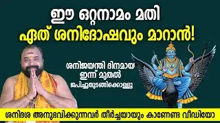 ഈ ഒറ്റനാമം മതി ഏത് ശനിദോഷവും മാറാന്‍! | Powerful Remedy for Shani Dosha