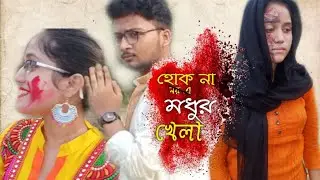Hok Na Madhur Khela। Performed by R Square Paradise । Women's Day। হোক না মধুর খেলা । Acid Attack