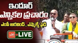 BJP Indur Municipal Election Campaign LIVE | MP Aravind & MLA Rakesh Reddy | CM Revanth | YOYOTV