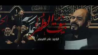 بُيوتُ الطُهرِ | الرادود علي القرمزي | استشهاد الإمام الصادق ( عليه السلام ) |  ١٤٤٥هـ - ٢٠٢٤م