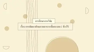 การศึกษางานวิจัย ( เรื่อง การพัฒนาศักยภาพอาหารเพื่ออนาคต : ข้าวไร่ )