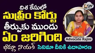 Supreme Court Latest Verdict On Disha Case | తీర్పుకు ముందు ఎం జరిగింది | Lawyer Rajini | Law Point