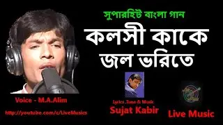 Kolshi Kake Jol Vorite | কলসী কাকে জল ভরিতে  | M.A.Alim | Bangla Video Song |Live Music.
