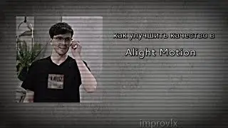 Как улучшить качество видео в Alight Motion.
