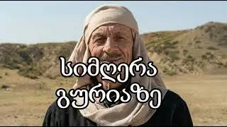 საქეიფო - გურია შენი ნახვა მწყურია