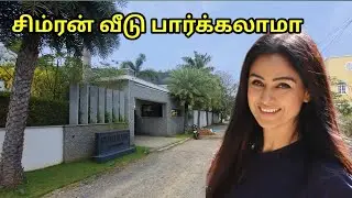 சிம்ரன் வீடு எப்படி இருக்கு பார்க்கலாமா
