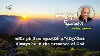 May 02 | CFC Daily Devotion | Always be in the presence of God