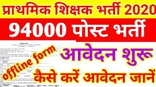 बिहार प्राइमरी शिक्षक भर्ती 2020|Bihar primary teacher recruitment|bihar NIOS teachers vacancy