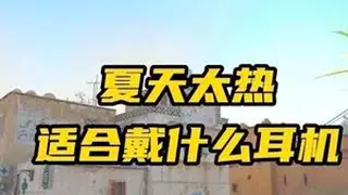 夏季打游戏利器兴戈ew200 HiFi电竞游戏耳机带来跨级别的声音体验#cs2 #无畏契约 #游戏外设 #兴戈ew200 #万物皆可种草搜