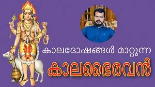 കാലഭൈരവൻ - ക്ഷേത്രപാലൻ | Kalabairavan | Kerala Astrologer K.P.Sreevasthav Alathur 9447320192