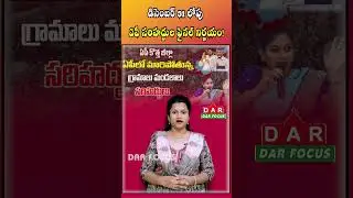 Boundaries AP districts, mandals, villages will be finalized | Latest updates | DAR FOCUS #darfocus