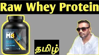Raw Whey Protein & Whey Protein (2)க்கும் உள்ள வேறுபாடுகள் என்ன ? 🤔