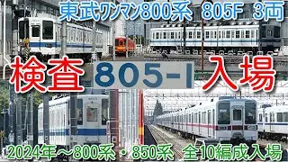 【東武800系 805F 3両 南栗橋入場！800系・850系 2024年～2025年で全10編成入場！】次の検切れラッシュ2028年、東武ワンマン10030系 2両での置換え、3両&rarr;2両へ減車進むか