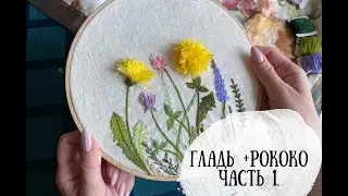 Марафон по вышивке часть 1. |гладь + рококо| DIY