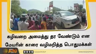 கழிவறை அமைத்து தர வேண்டும்... மேயரின் காரை வழிமறித்த பொதுமக்கள் | MaduraiMayor | Protest