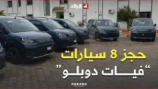 #أم_البواقي: الدرك الوطني يحجز 8سيارات #فيات_دوبلو ويوقف متورطين في مضاربة غير مشروعة