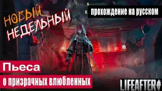 ПЬЕСА О ПРИЗРАЧНЫХ ВЛЮБЛЕННЫХ | прохождение на русском (озвучка) | Lifeafter