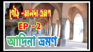 Malda Tour | EP -2  I Deer Park |আদিনা ভ্রমণ @happytotravel1