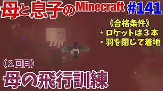 【#141 母と息子のMinecraft】 さすがに目に余るので、ネザーで母の飛行訓練！