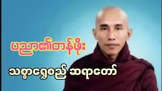 သစ္စာရွှေစည် ဆရာ‌ေတာ်ဟောကြားတော်မူသော ပညာ၏တန်ဖိုး