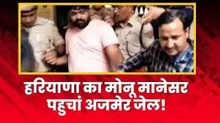 हरियाणा का Monu Manesar भरतपुर जेल से पहुंचा Ajmer Jail! जंहा पर कैद कै 212  हार्डकोर अपराधी!