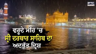 Golden Temple : ਵਰ੍ਹਦੇ ਮੀਂਹ ’ਚ ਸ੍ਰੀ ਦਰਬਾਰ ਸਾਹਿਬ ਵਿਖੇ ਬਣਿਆ ਅਲੌਕਿਕ ਦ੍ਰਿਸ਼