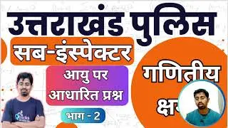 Uttarakhand sub inspector Maths | आयु  पर आधारित प्रश्न  | Uttarakhand police | UK SI |