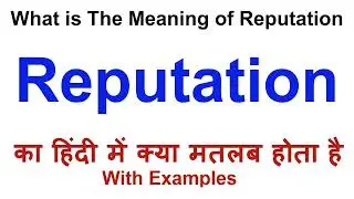 Reputation Meaning in Hindi | Reputation Definition | Reputation Ka Matlab Kya Hota Hai