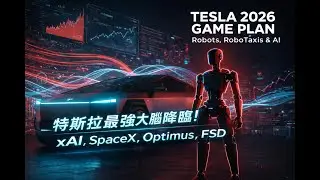 特斯拉最強大腦降臨！xAI 併入 SpaceX 對 Optimus 機器人與 FSD 自動駕駛的深遠影響。