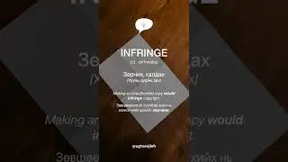 INFRINGE [v.]