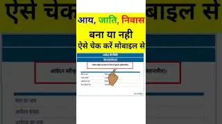 आय, जाति, निवास प्रमाण पत्र स्टेटस कैसे चेक करें | Aay, Jati Niwas Praman Patra Status Kaise Check