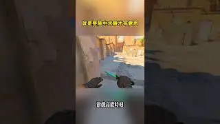 就是要險中求勝才有意思 #cs2 #csgo #遊戲
