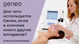 Для чего используется Geneo если в клинике много других аппаратов?