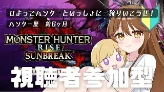 一緒にひと狩り！【参加型】【完全初見】【モンスターハンター】【モンハン】【ライズ・サンブレイク】【monsterhunter】