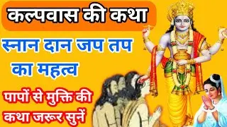 माघ मास महात्म्य कथा अध्याय 1/कल्पवास की कथा/Magh Mah Katha Day1/Magh Maas Mahatmya ki Katha/Story