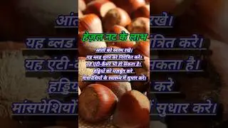 हेज़लनट खाने के अदभुत फायदे | hazelnut benefits