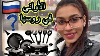 أثمنة الأواني المنزلية في روسيا 🇷🇺👌