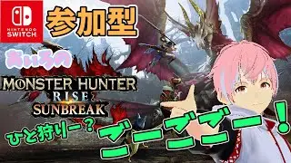 【参加型】モンスターハンターライズサンブレイクswitch版　あぃろのひと狩り―？ごーごごー！　2/5