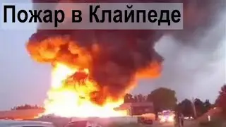 Пожар в пригороде Клайпеды