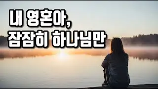 마음이 심란한 당신에게 | 듣자마자 바로 평안이 임하는- 내가 너를 쉬게 하리라 (30분 묵상기도찬양)