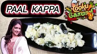 PAAL KAPPA | COOKU WITH COMALI SEASON 6 SHABANA'S RECIPE | COOKU WITH COMALI 6 RECIPES | CWC 6 DISH