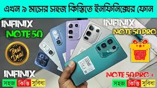 ইনফিনিক্স নতুন ফোনে একদম সহজ কিস্তি সুবিধা 🔥 Infinix Note 50 & Infinix 50 Pro & infinix 50 pro Plus🔥
