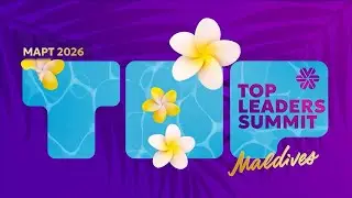 Top Leaders Summit 2026 ждет ТОП-Лидеров Siberian Wellness на Мальдивах
