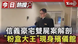 信義豪宅雙屍案解剖 「粉盒大王」現身殯儀館｜TVBS新聞 @TVBSNEWS01