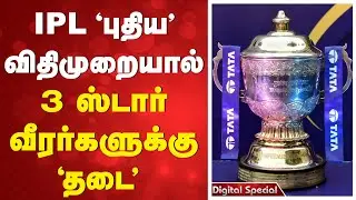 Players Ban  | IPL 'புதிய' விதிமுறையால் - 3 ஸ்டார் வீரர்களுக்கு 'தடை'