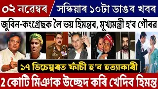 2 November Assamese Evening Big Breaking News | Himanta News Today | Zubeen Garg Justice News Today!