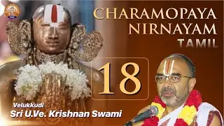Charamopaya Nirnayam | Part 18 | Velukkudi Sri U Ve Krishnan Swami