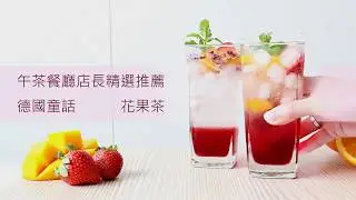 【德國童話Das Marchen】 果粒茶 | 花草茶 | 紅茶 介紹