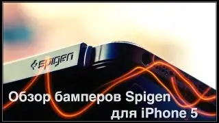 Бамперы на iPhone 5 от Spigen