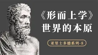 世界的本原是什么？亚里士多德如何批判柏拉图等人的思想观点？【小播读书】